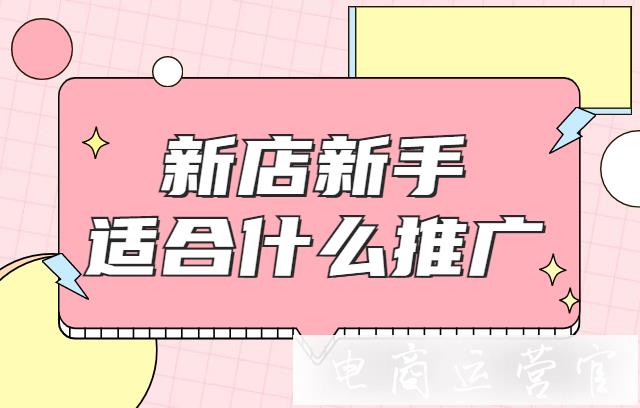 拼多多新店選什么推廣方式?拼多多新店新手適合的兩種推廣